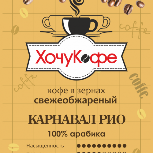 Кофе в зернах "ХочуКофе КАРНАВАЛ РИО", Свежая обжарка, 0,5 кг