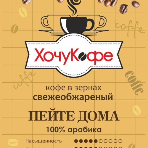 Кофе в зернах "ХочуКофе ПЕЙТЕ ДОМА", свежая обжарка, 0,250 кг