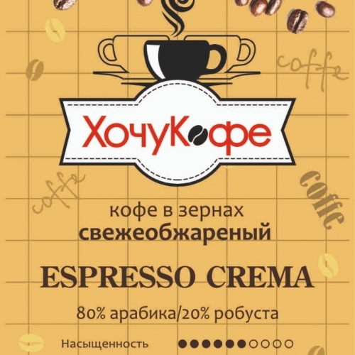 Кофе в зернах "ХочуКофе ESPRESSO CREMA", Свежая обжарка, 0,5 кг