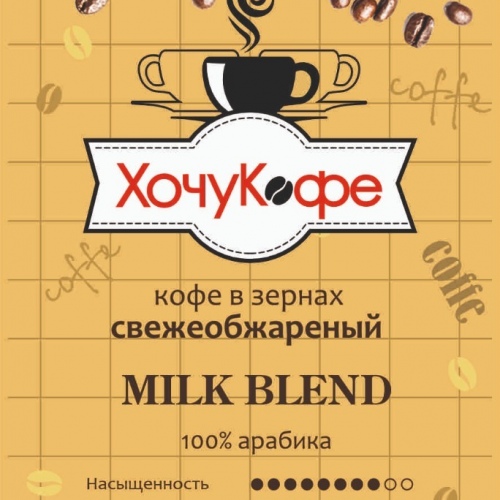 Кофе в зернах "ХочуКофе MILK BLEND", Свежая обжарка, 1 кг