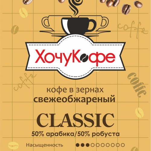 Кофе в зернах "ХочуКофе КЛАССИК", свежая обжарка, 0,250 кг
