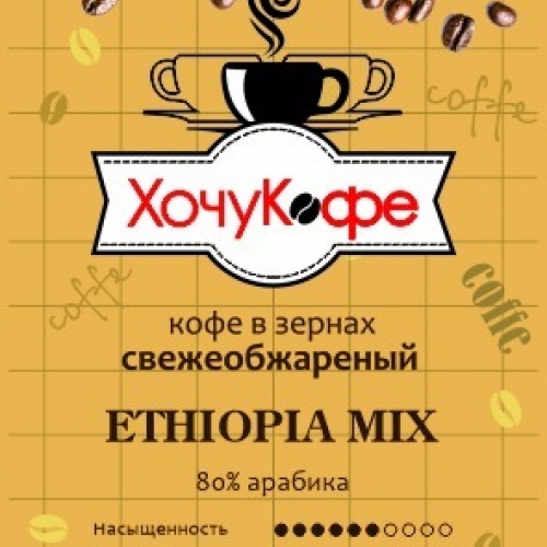 Кофе в зернах "ХочуКофе ЭФИОПИЯ MIX", Свежая обжарка, 0,5 кг