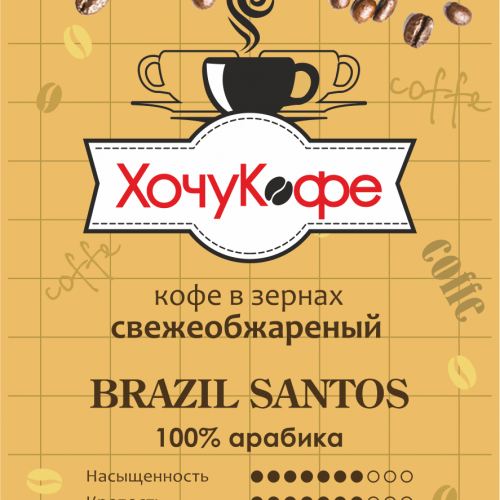 Кофе в зернах "ХочуКофе BRAZIL SANTOS", свежая обжарка, 0,5 кг
