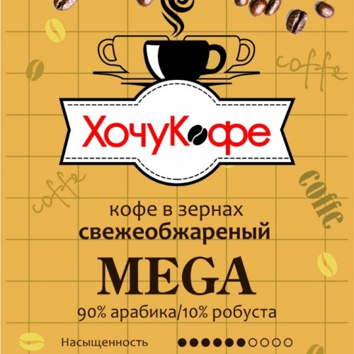 Кофе в зернах "ХочуКофе МЕГА", свежая обжарка, 0,250 кг